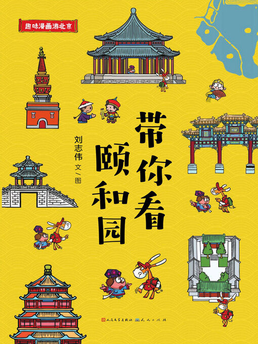 Title details for 带你看颐和园 by 刘志伟文/图 - Available